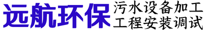 源頭廠家價格-濰坊遠航環保科技有限公司